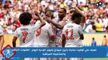 تعرف على توقيت مباراة بايرن ميونخ وليون الودية اليوم.. القنوات الناقلة والتشكيلة المرتقبة